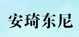 安琦東尼品牌logo