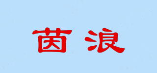 茵浪品牌logo