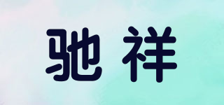 馳祥品牌logo