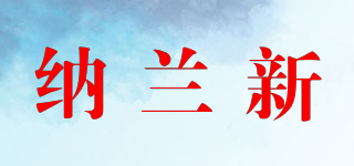 NEWNALAM/納蘭新品牌logo