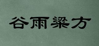 谷雨粱方品牌logo