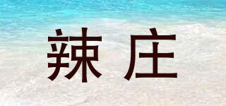 辣莊品牌logo