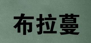 布拉蔓品牌logo