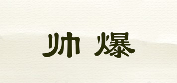 帥爆品牌logo