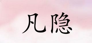 凡隱品牌logo