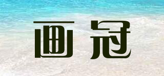 畫冠品牌logo