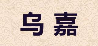 烏嘉品牌logo