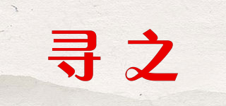 尋之品牌logo