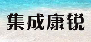 集成康銳品牌logo