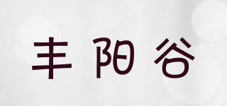 豐陽谷品牌logo