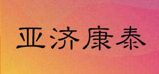 亞濟康泰品牌logo