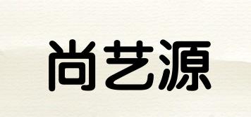尚藝源品牌logo