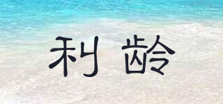 利齡品牌logo