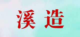 溪造品牌logo