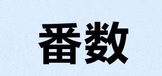 番數(shù)品牌logo