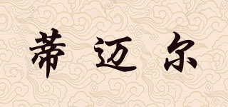 蒂邁爾品牌logo