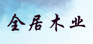 全居木業(yè)品牌logo