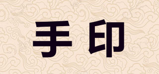 手印品牌logo