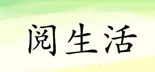 閱生活品牌logo
