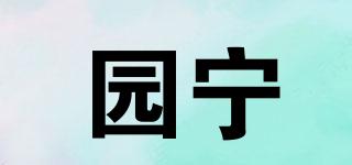 園寧品牌logo