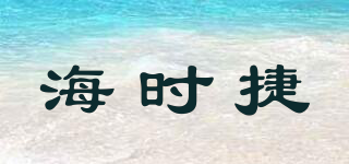 海時捷品牌logo