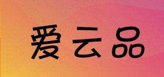 愛云品品牌logo