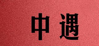 中遇品牌logo