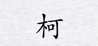 柯珺品牌logo