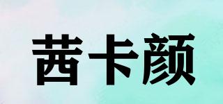 茜卡顏品牌logo