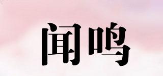 聞鳴品牌logo