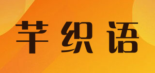 芊織語品牌logo