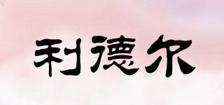 Leadll/利德爾品牌logo