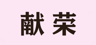 獻榮品牌logo