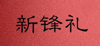 新鋒禮品牌logo