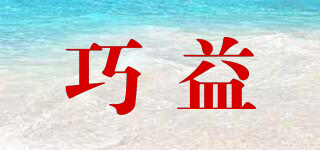 巧益品牌logo