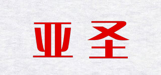 亞圣品牌logo