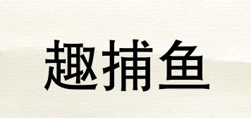 趣捕魚品牌logo