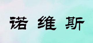 Noweis/諾維斯品牌logo