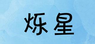 爍星品牌logo