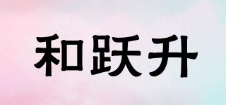 和躍升品牌logo