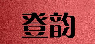 登韻品牌logo