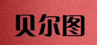 貝爾圖品牌logo