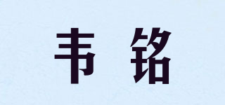 Wyming/韋銘品牌logo