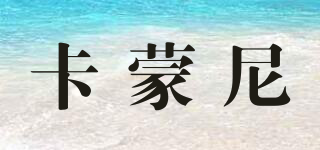 卡蒙尼品牌logo
