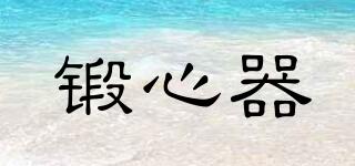 鍛心器品牌logo