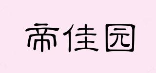 帝佳園品牌logo