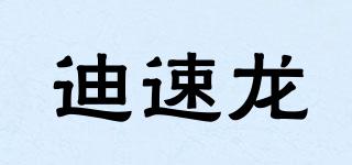 迪速龍品牌logo