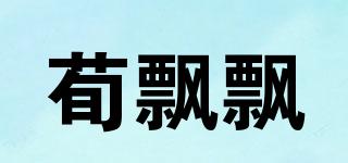 荀飄飄品牌logo
