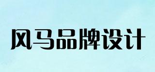 HORSEFIEDR/風(fēng)馬品牌設(shè)計(jì)品牌logo