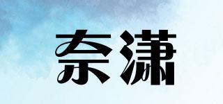 奈瀟品牌logo